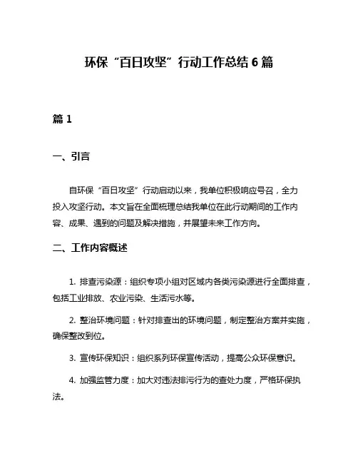 环保“百日攻坚”行动工作总结6篇
