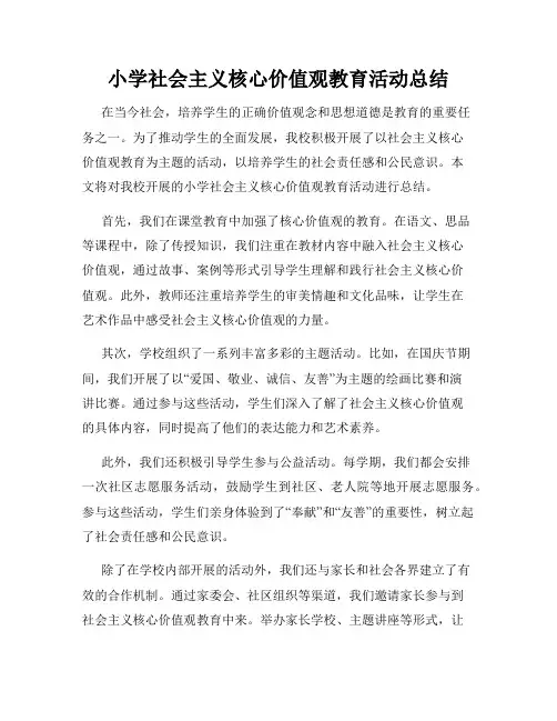 小学社会主义核心价值观教育活动总结