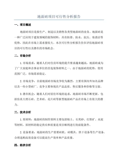 地面砖项目可行性分析报告