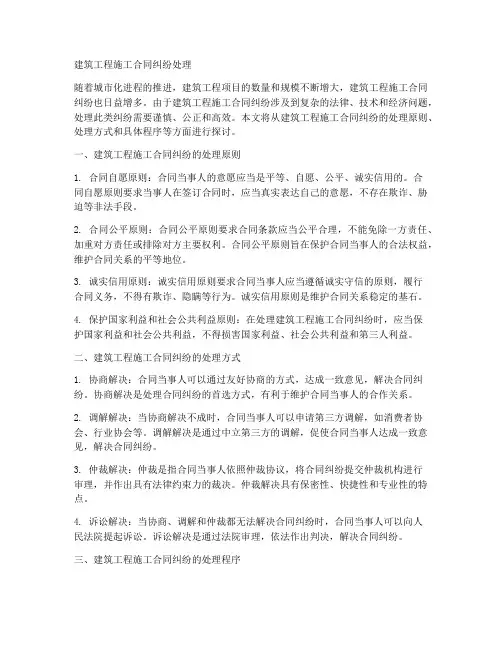建筑工程施工合同纠纷处理