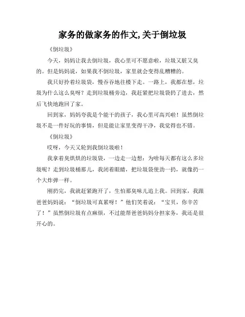 家务的做家务的作文,关于倒垃圾