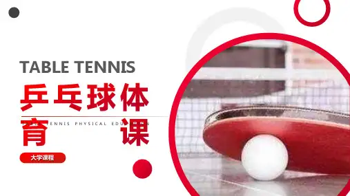 大学课程乒乓球体育课运动PPT模板课件