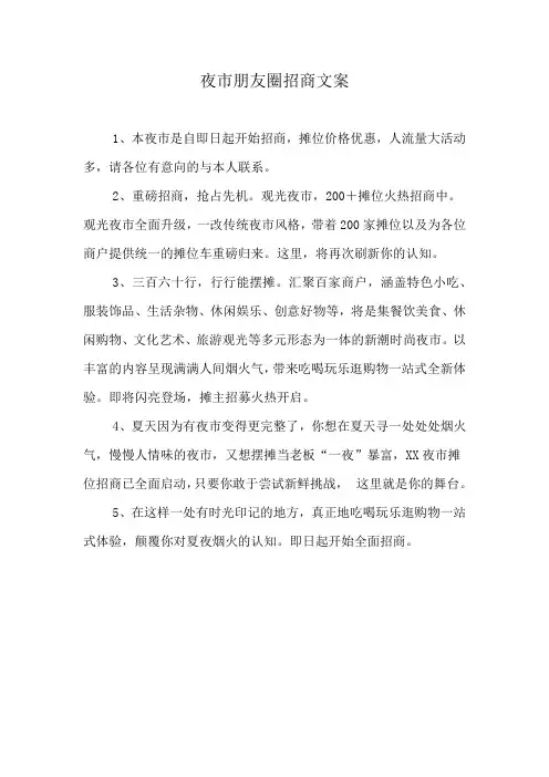 夜市朋友圈招商文案