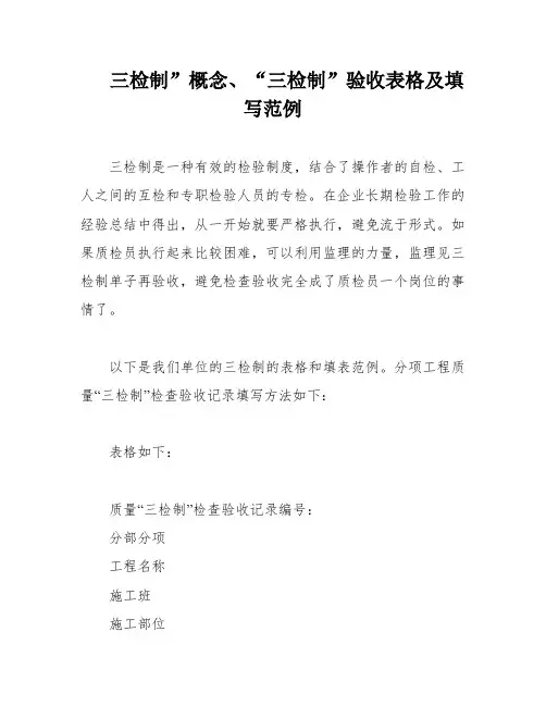 三检制”概念、“三检制”验收表格及填写范例