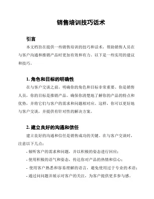 销售培训技巧话术