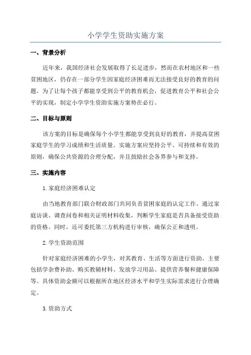小学学生资助实施方案