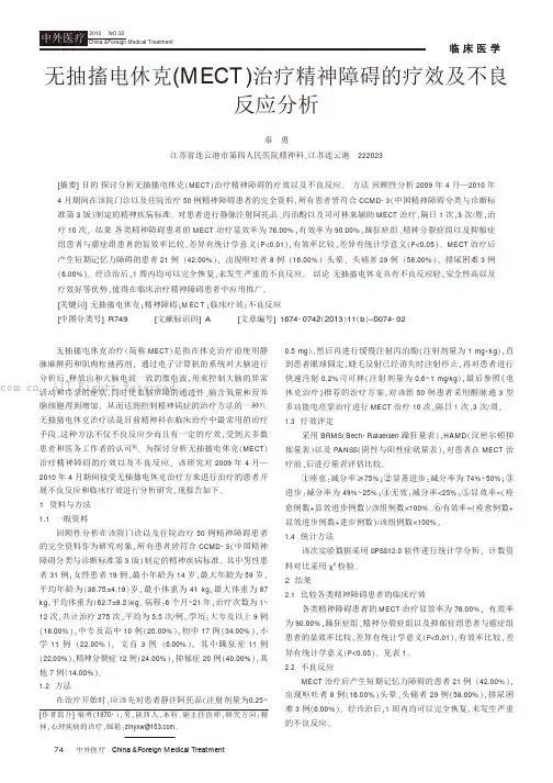 无抽搐电休克(MECT)治疗精神障碍的疗效及不良反应分析
