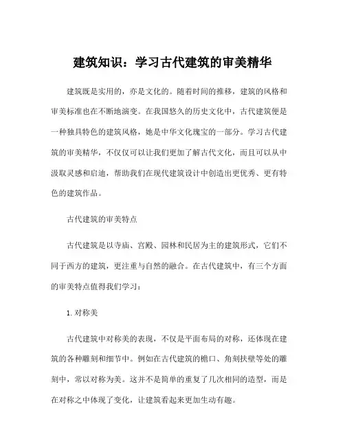 建筑知识：学习古代建筑的审美精华