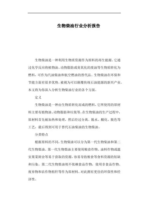 生物柴油行业分析报告