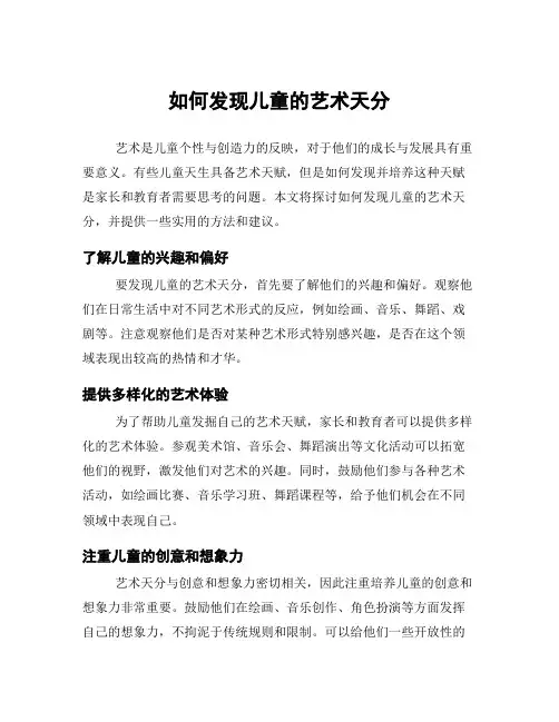 如何发现儿童的艺术天分