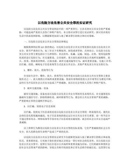 以危险方法危害公共安全罪的实证研究