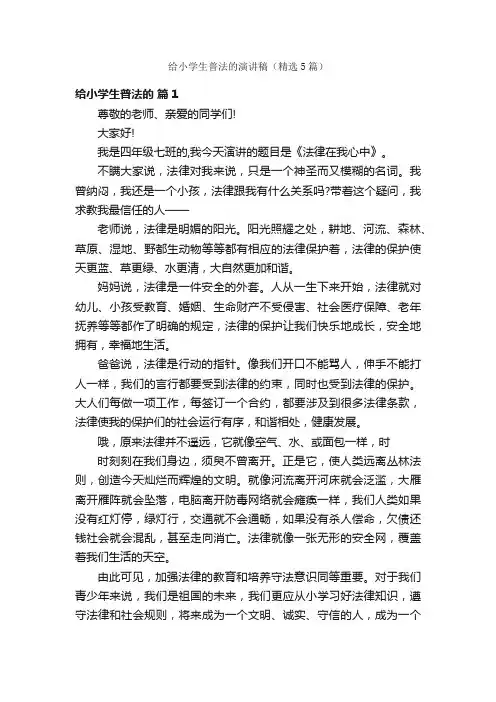 给小学生普法的演讲稿（精选5篇）