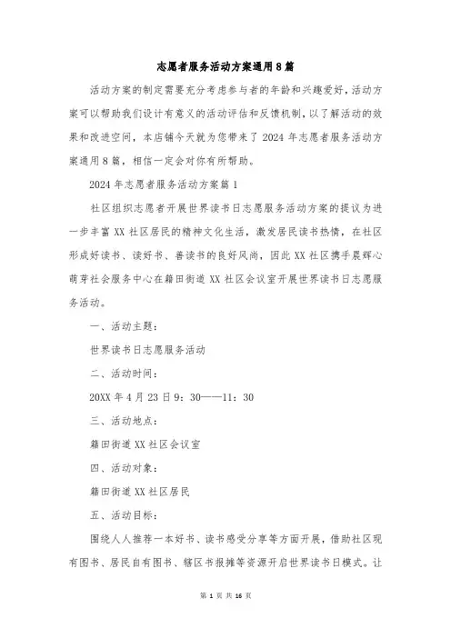 志愿者服务活动方案通用8篇