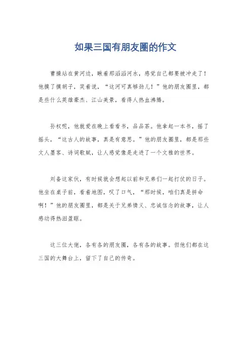 如果三国有朋友圈的作文
