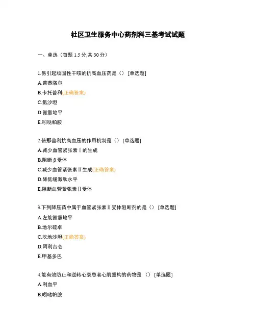 社区卫生服务中心药剂科三基考试试题