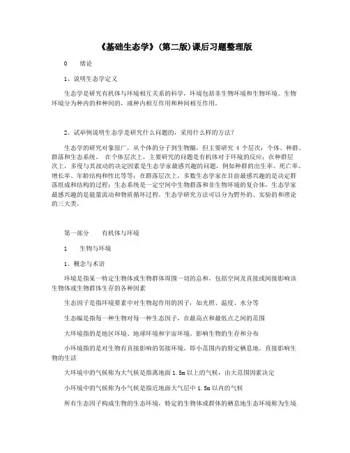 《基础生态学》(第二版)课后习题整理版