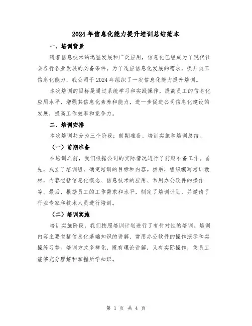 2024年信息化能力提升培训总结范本(2篇)