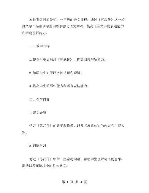 《苏武传》语文复习教案：帮助学生回顾和强化语文知识。