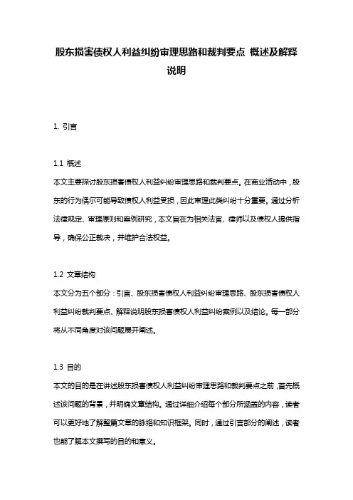 股东损害债权人利益纠纷审理思路和裁判要点_概述及解释说明