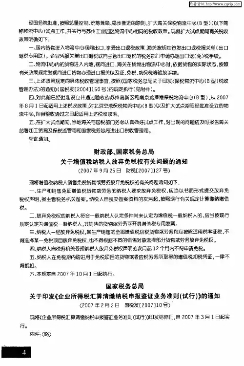 国家税务总局关于印发《企业所得税汇算清缴纳税申报鉴证业务准则(试行)》的通知(2007年2月2日 国税