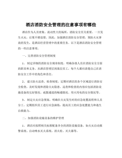 酒店消防安全管理的注意事项有哪些