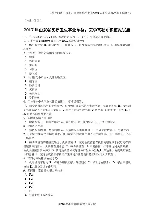 【卫生】2020年山东省医疗卫生事业单位医学基础知识模拟试题