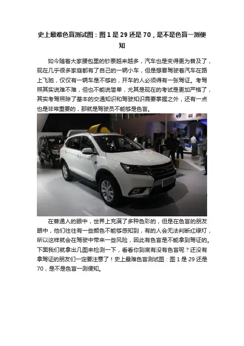 史上最难色盲测试图：图1是29还是70，是不是色盲一测便知