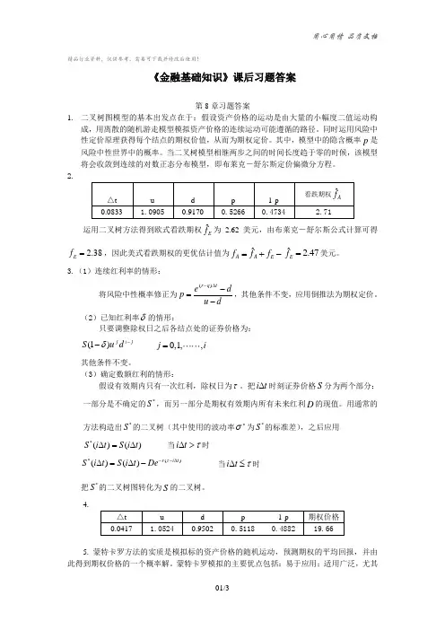 《金融基础知识》第8章课后习题答案