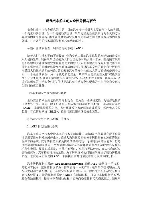现代汽车的主动安全性分析与研究