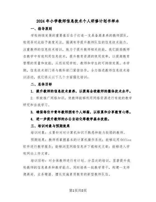 2024年小学教师信息技术个人研修计划书样本（四篇）