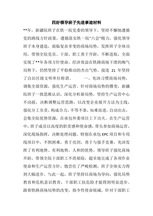 四好领导班子先进事迹材料