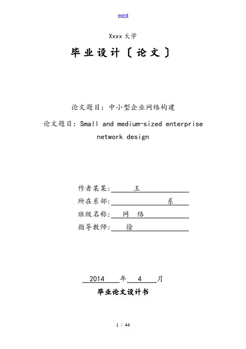 中小型企业网络构建毕业论文设计