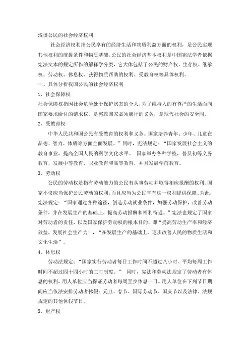 浅谈公民的社会经济权利