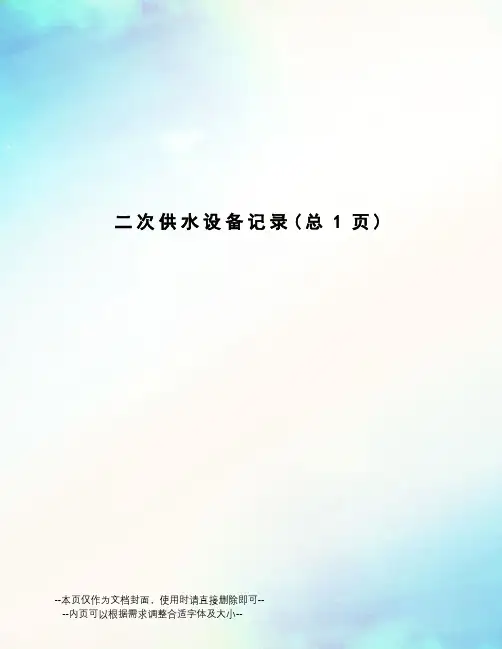 二次供水设备记录