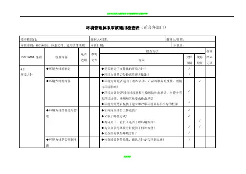环境管理体系审核通用检查表(适合各部门)