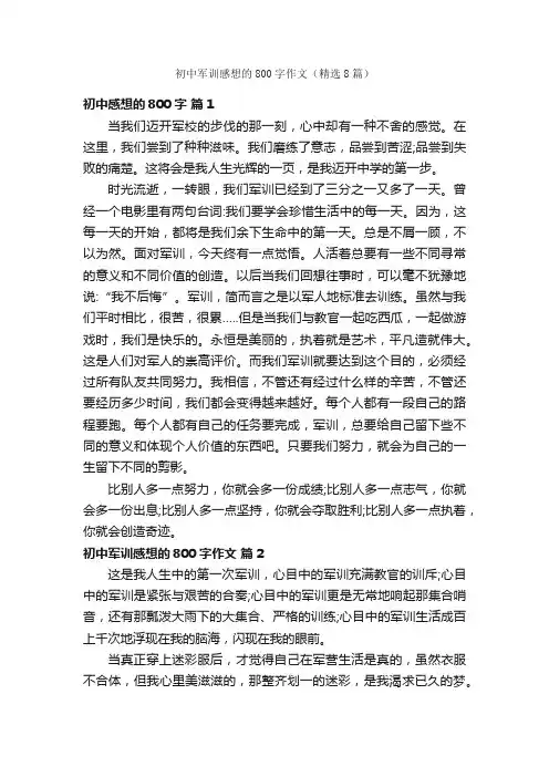 初中军训感想的800字作文（精选8篇）
