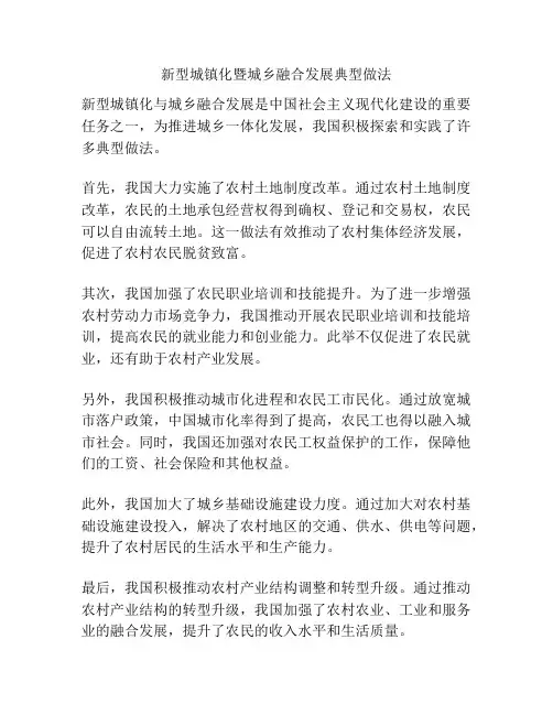 新型城镇化暨城乡融合发展典型做法