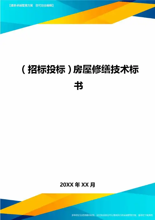 (招标投标)房屋修缮技术标书