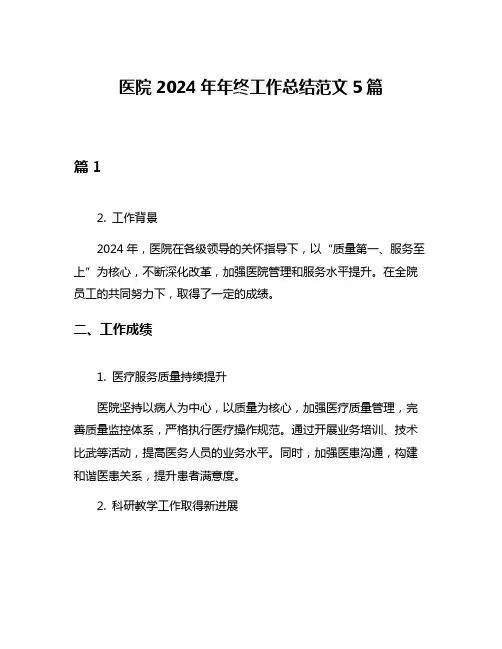 医院2024年年终工作总结范文5篇