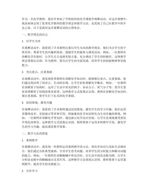 化学课教学观摩心得体会