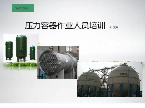 压力容器操作PPT课件