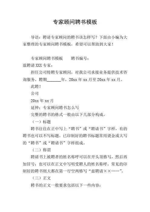 专家顾问聘书模板