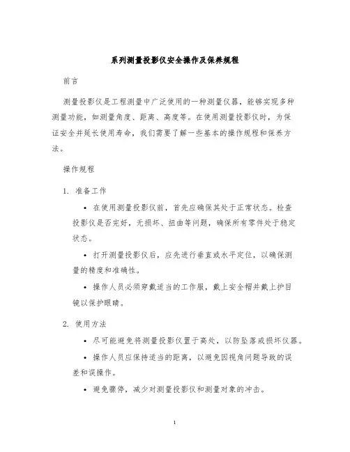 系列测量投影仪安全操作及保养规程