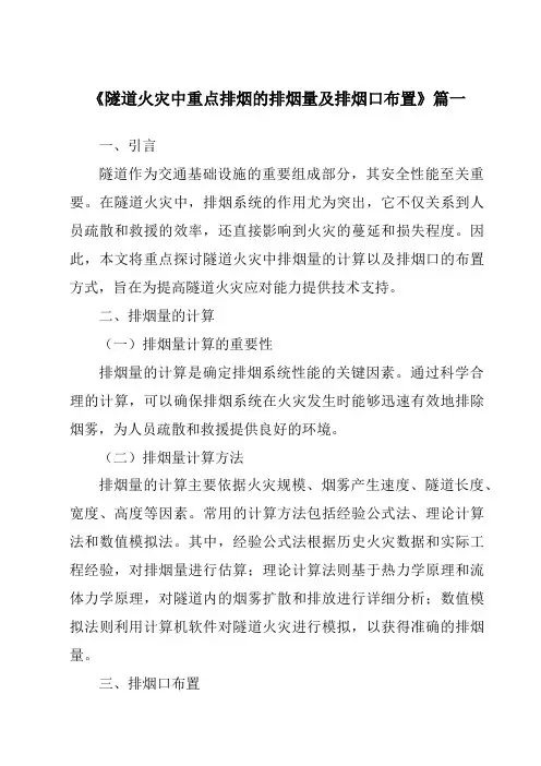 《2024年隧道火灾中重点排烟的排烟量及排烟口布置》范文