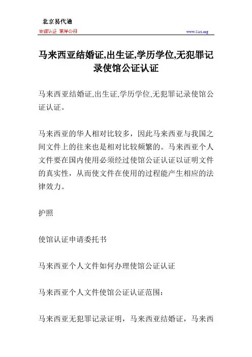 马来西亚结婚证,出生证,学历学位,无犯罪记录使馆公证认证