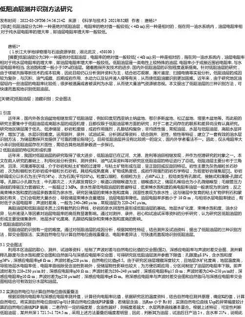 低阻油层测井识别方法研究
