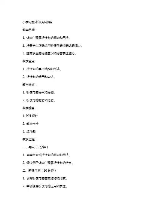 小学句型祈使句教案