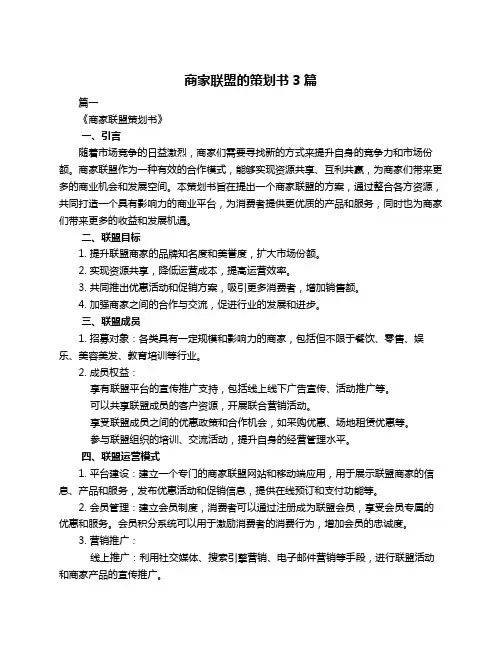 商家联盟的策划书3篇