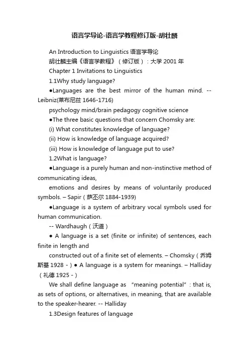 语言学导论-语言学教程修订版-胡壮麟
