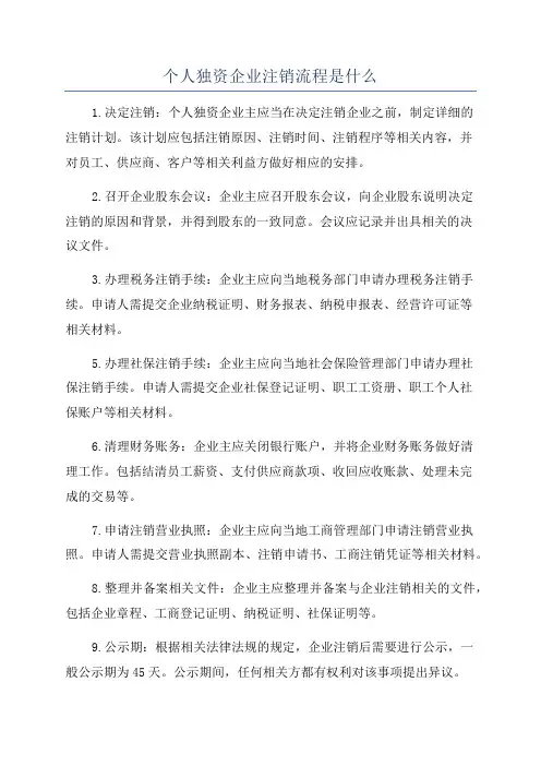 个人独资企业注销流程是什么